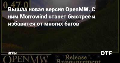 Вышла новая версия OpenMW. С ним Morrowind станет быстрее и избавится от многих багов — Игры на DTF - dtf.ru