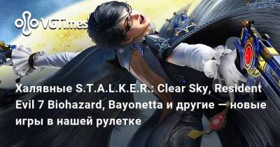 Халявные S.T.A.L.K.E.R.: Clear Sky, Resident Evil 7 Biohazard, Bayonetta и другие — новые игры в нашей рулетке - vgtimes.ru
