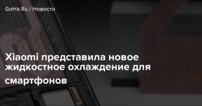 Xiaomi представила новое жидкостное охлаждение для смартфонов - goha.ru