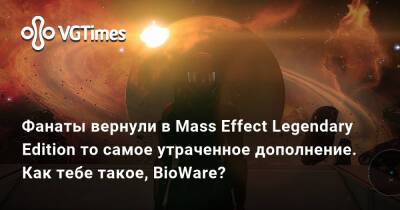 Фанаты вернули в Mass Effect Legendary Edition то самое утраченное дополнение. Как тебе такое, BioWare? - vgtimes.ru