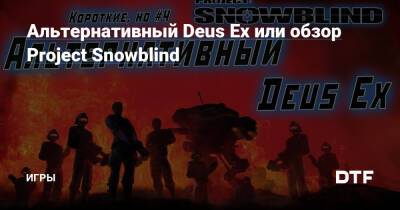 Альтернативный Deus Ex или обзор Project Snowblind — Игры на DTF - dtf.ru