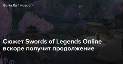 Сюжет Swords of Legends Online вскоре получит продолжение - goha.ru