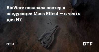 BioWare показала постер к следующей Mass Effect — в честь дня N7 — Игры на DTF - dtf.ru