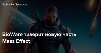 BioWare тизерит новую часть Mass Effect - goha.ru