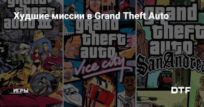 Худшие миссии в Grand Theft Auto — Игры на DTF - dtf.ru