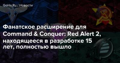 Фанатское расширение для Command & Conquer: Red Alert 2, находящееся в разработке 15 лет, полностью вышло - goha.ru