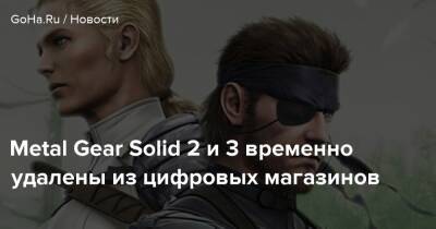 Metal Gear Solid 2 и 3 временно удалены из цифровых магазинов - goha.ru