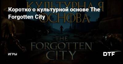 Коротко о культурной основе The Forgotten City — Игры на DTF - dtf.ru - city Forgotten