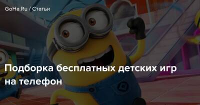 Подборка бесплатных детских игр на телефон - goha.ru