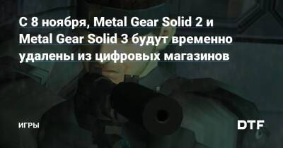 С 8 ноября, Metal Gear Solid 2 и Metal Gear Solid 3 будут временно удалены из цифровых магазинов — Игры на DTF - dtf.ru