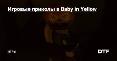 Игровые приколы в Baby in Yellow — Игры на DTF - dtf.ru
