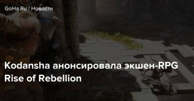 Kodansha анонсировала экшен-RPG Rise of Rebellion - goha.ru