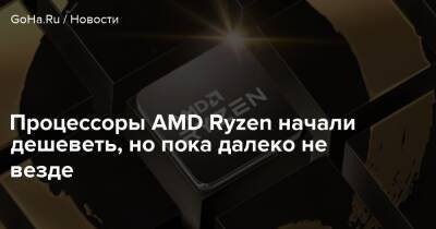 Процессоры AMD Ryzen начали дешеветь, но пока далеко не везде - goha.ru - Россия