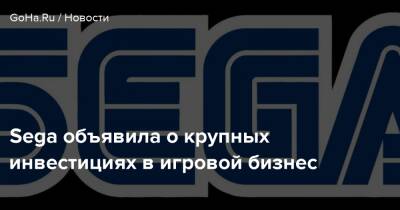 Sega объявила о крупных инвестициях в игровой бизнес - goha.ru