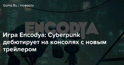 Игра Encodya: Cyberpunk дебютирует на консолях с новым трейлером - goha.ru - Берлин