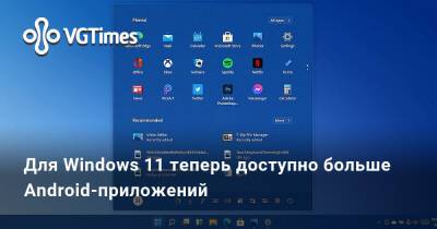Для Windows 11 теперь доступно больше Android-приложений - vgtimes.ru