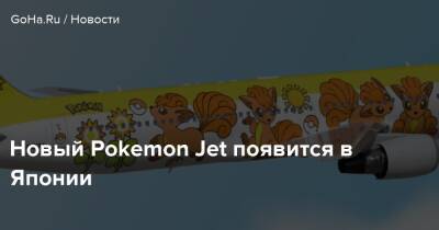 Новый Pokemon Jet появится в Японии - goha.ru - Япония