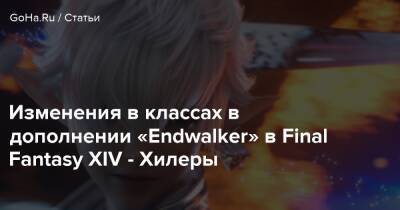 Изменения в классах в дополнении «Endwalker» в Final Fantasy XIV - Хилеры - goha.ru