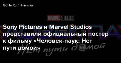 Томас Холланд - Питер Паркер - Sony Pictures и Marvel Studios представили официальный постер к фильму «Человек-паук: Нет пути домой» - goha.ru