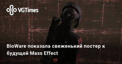 BioWare показала свеженький постер к будущей Mass Effect - vgtimes.ru