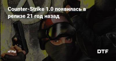 Counter-Strike 1.0 появилась в релизе 21 год назад — Игры на DTF - dtf.ru
