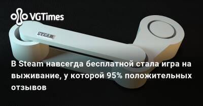 В Steam навсегда бесплатной стала игра на выживание, у которой 95% положительных отзывов - vgtimes.ru