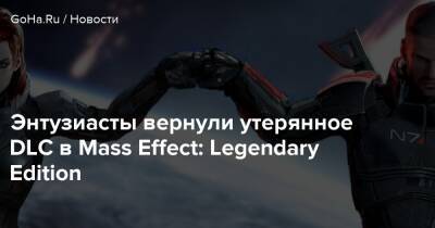 Энтузиасты вернули утерянное DLC в Mass Effect: Legendary Edition - goha.ru