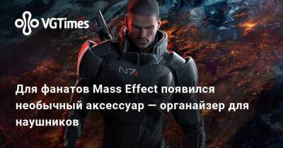 Для фанатов Mass Effect появился необычный аксессуар — органайзер для наушников - vgtimes.ru - Сша