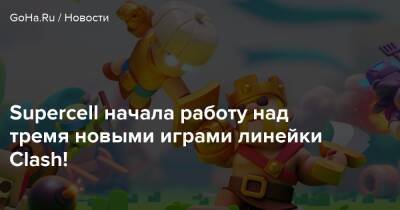 Supercell начала работу над тремя новыми играми линейки Clash! - goha.ru - Финляндия