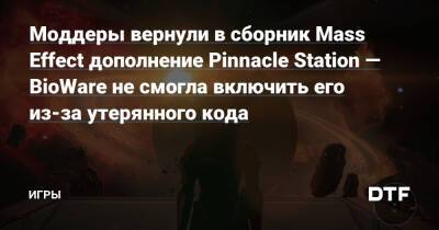 Моддеры вернули в сборник Mass Effect дополнение Pinnacle Station — BioWare не смогла включить его из-за утерянного кода — Игры на DTF - dtf.ru