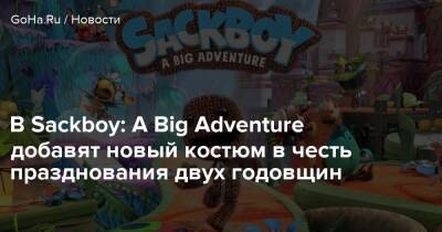 В Sackboy: A Big Adventure добавят новый костюм в честь празднования двух годовщин - goha.ru