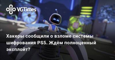 Хакеры сообщили о взломе системы шифрования PS5. Ждём полноценный эксплойт? - vgtimes.ru