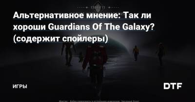 Альтернативное мнение: Так ли хороши Guardians Of The Galaxy? (содержит спойлеры) — Игры на DTF - dtf.ru