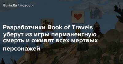 Разработчики Book of Travels уберут из игры перманентную смерть и оживят всех мертвых персонажей - goha.ru