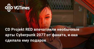 CD Projekt RED впечатлили необычные арты Cyberpunk 2077 от фаната, и она сделала ему подарок - vgtimes.ru