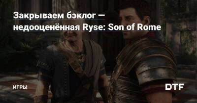 Закрываем бэклог — недооценённая Ryse: Son of Rome — Игры на DTF - dtf.ru - Rome - Римская Империя