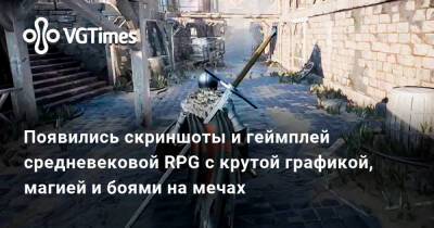 Появились скриншоты и геймплей средневековой RPG с крутой графикой, магией и боями на мечах - vgtimes.ru