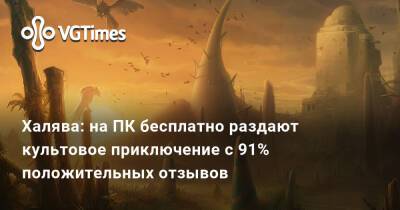 Халява: на ПК бесплатно раздают культовое приключение с 91% положительных отзывов - vgtimes.ru