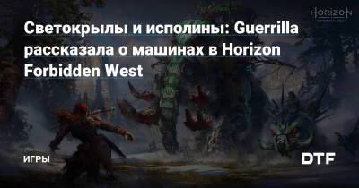Светокрылы и исполины: Guerrilla рассказала о машинах в Horizon Forbidden West — Игры на DTF - dtf.ru