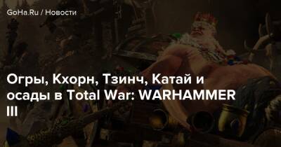 Огры, Кхорн, Тзинч, Катай и осады в Total War: WARHAMMER III - goha.ru