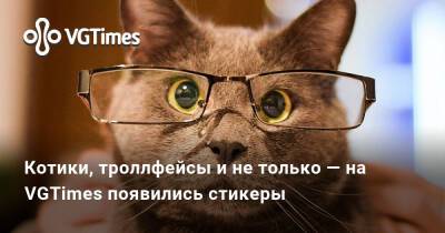 Котики, троллфейсы и не только — на VGTimes появились стикеры - vgtimes.ru