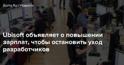 Ubisoft объявляет о повышении зарплат, чтобы остановить уход разработчиков - goha.ru - Канада
