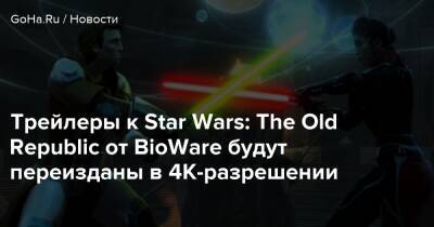 Трейлеры к Star Wars: The Old Republic от BioWare будут переизданы в 4K-разрешении - goha.ru