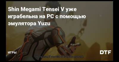 Shin Megami Tensei V уже играбельна на PC с помощью эмулятора Yuzu — Игры на DTF - dtf.ru