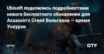 Ubisoft поделились подробностями нового бесплатного обновления для Assassin's Creed Вальгалла — время Ускурэи — Игры на DTF - dtf.ru