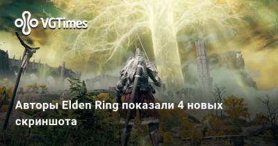Авторы Elden Ring показали 4 новых скриншота - vgtimes.ru