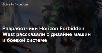 Разработчики Horizon Forbidden West рассказали о дизайне машин и боевой системе - goha.ru