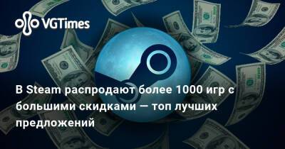 В Steam распродают более 1000 игр с большими скидками — топ лучших предложений - vgtimes.ru