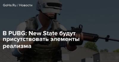 В PUBG: New State будут присутствовать элементы реализма - goha.ru