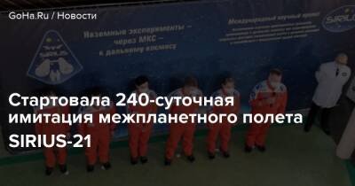Стартовала 240-суточная имитация межпланетного полета SIRIUS-21 - goha.ru - Россия - Москва